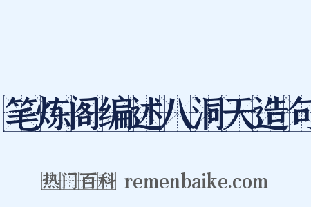 笔炼阁编述八洞天造句是什么意思的图片